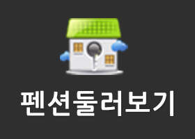 펜션둘러보기
